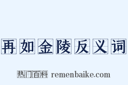 再如金陵反义词是什么意思的图片